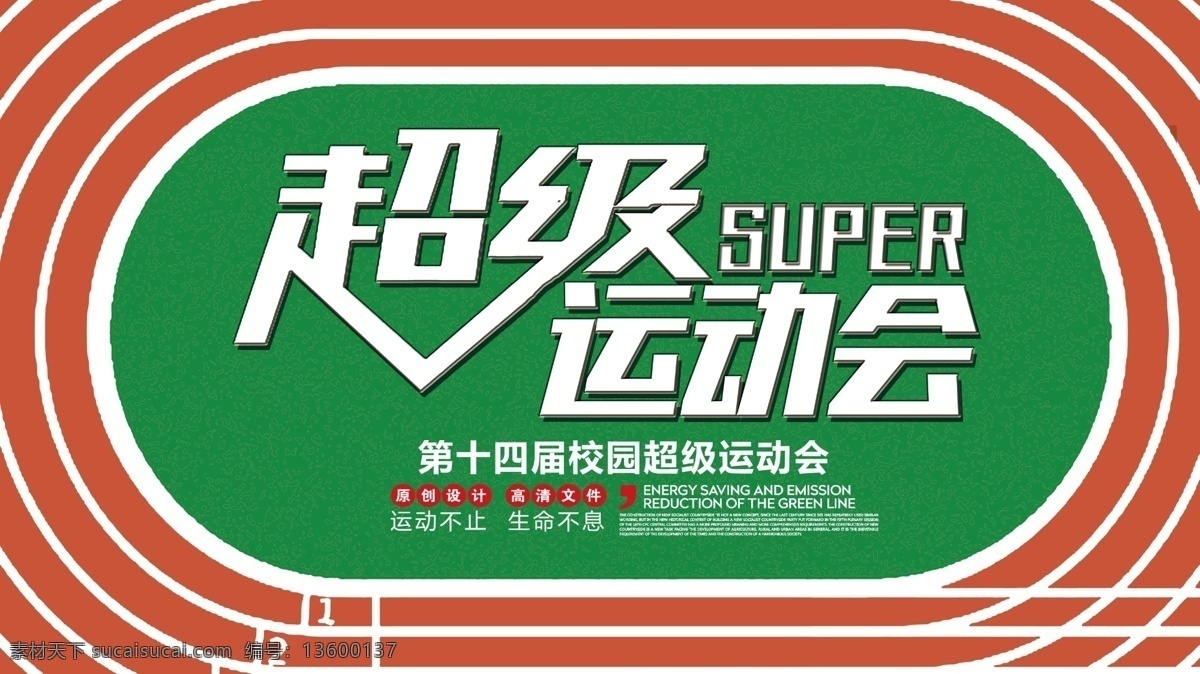 校园 超级 运动会 宣传 展板 运动会海报 运动操场 跑道