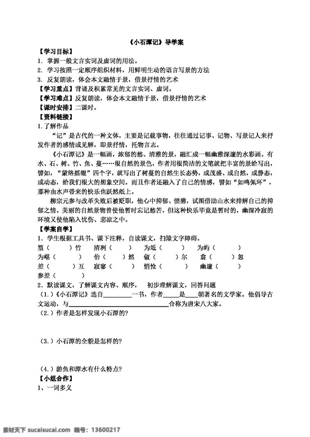 语文 人教 版 八 年级 下册 六 单元 导 学 案 八年级下 人教版 学案