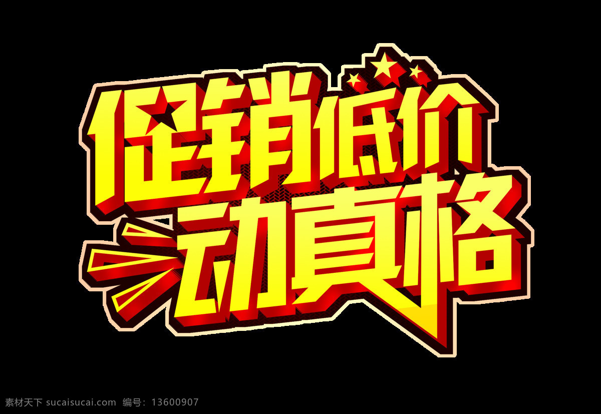 促销 低价 动真格 艺术 字 字体 立体 广告 宣传 促销低价 艺术字 海报