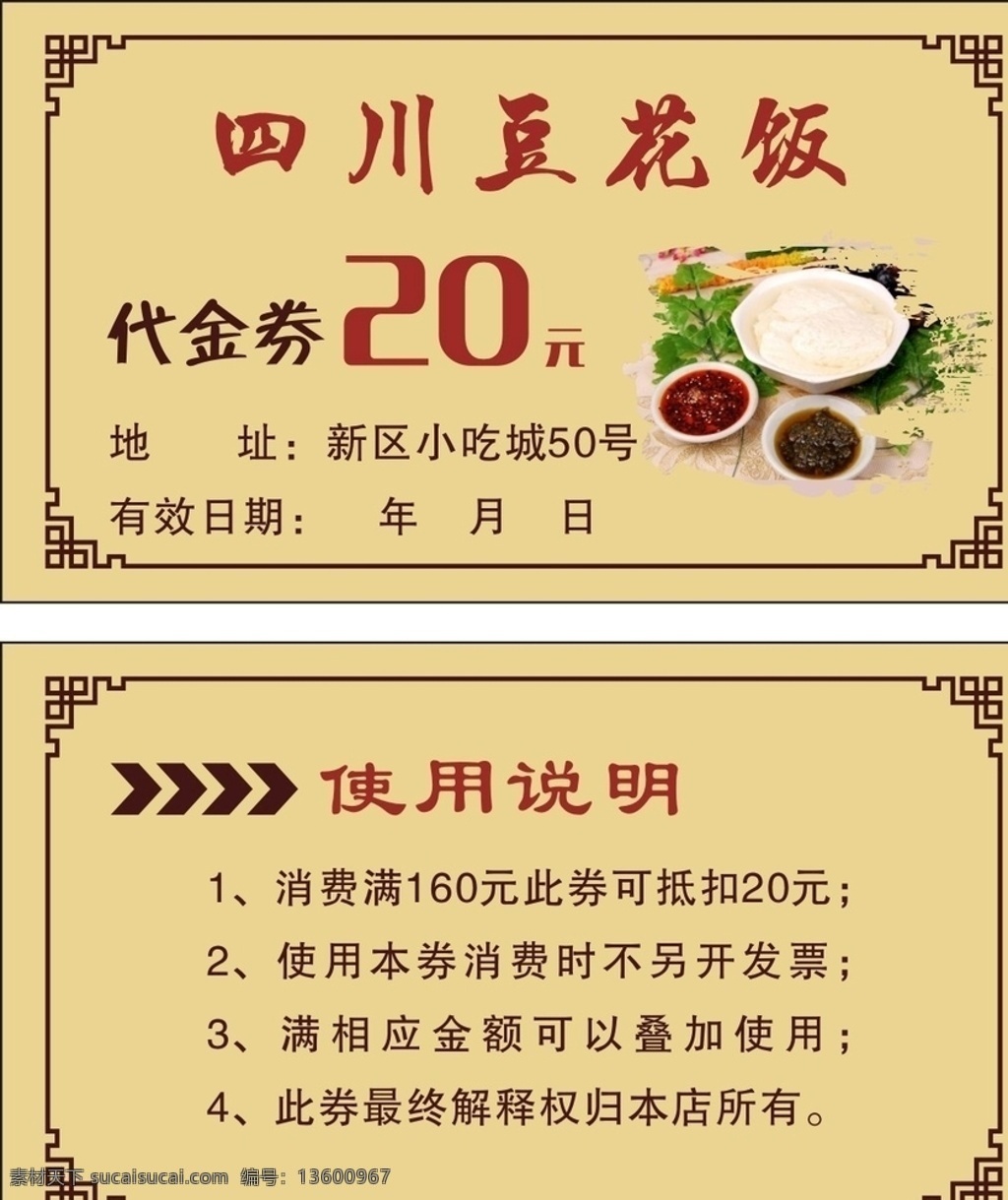 四川 豆花 饭 名片 四川豆花名片 代金券 简单大气 个性 名片卡片