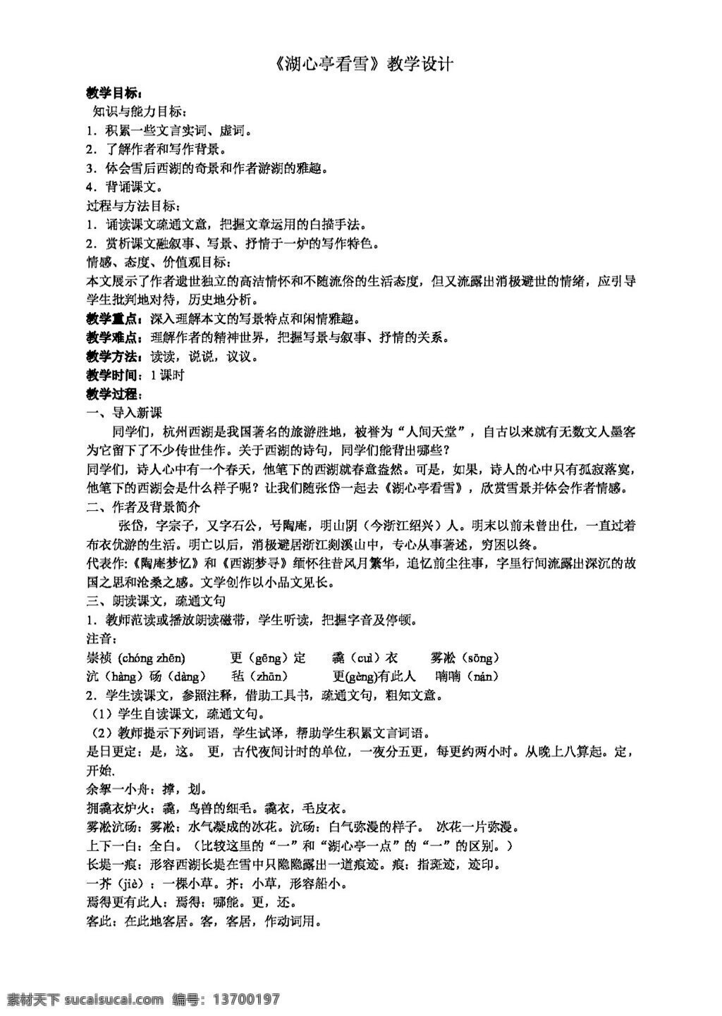 语文 人教 版 湖心亭 看 雪 教案 八年级上 人教版