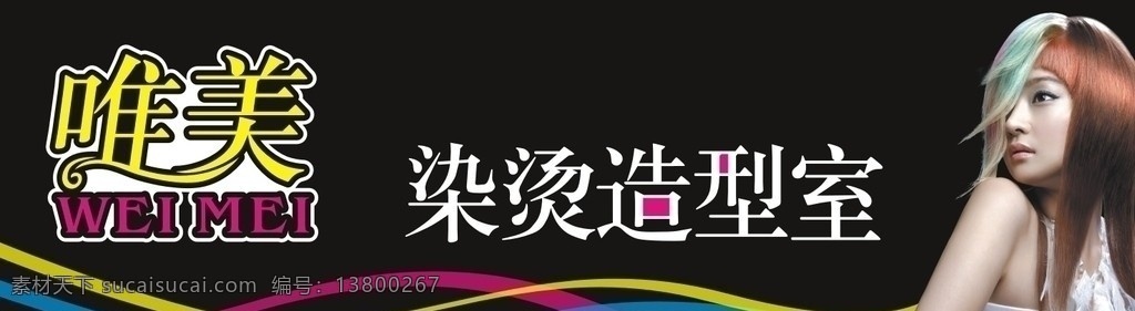 唯美 炫酷美女发型 烫染造型 黑色背景 唯美烫染造型 理发店招牌 矢量