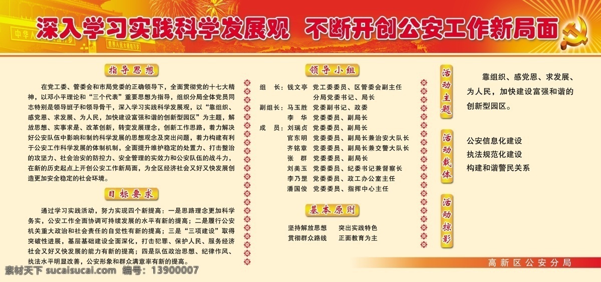 科学 发展观 党徽 公安 广告设计模板 科学发展观 派出所 学习 实践 源文件 展板模板 矢量图 现代科技