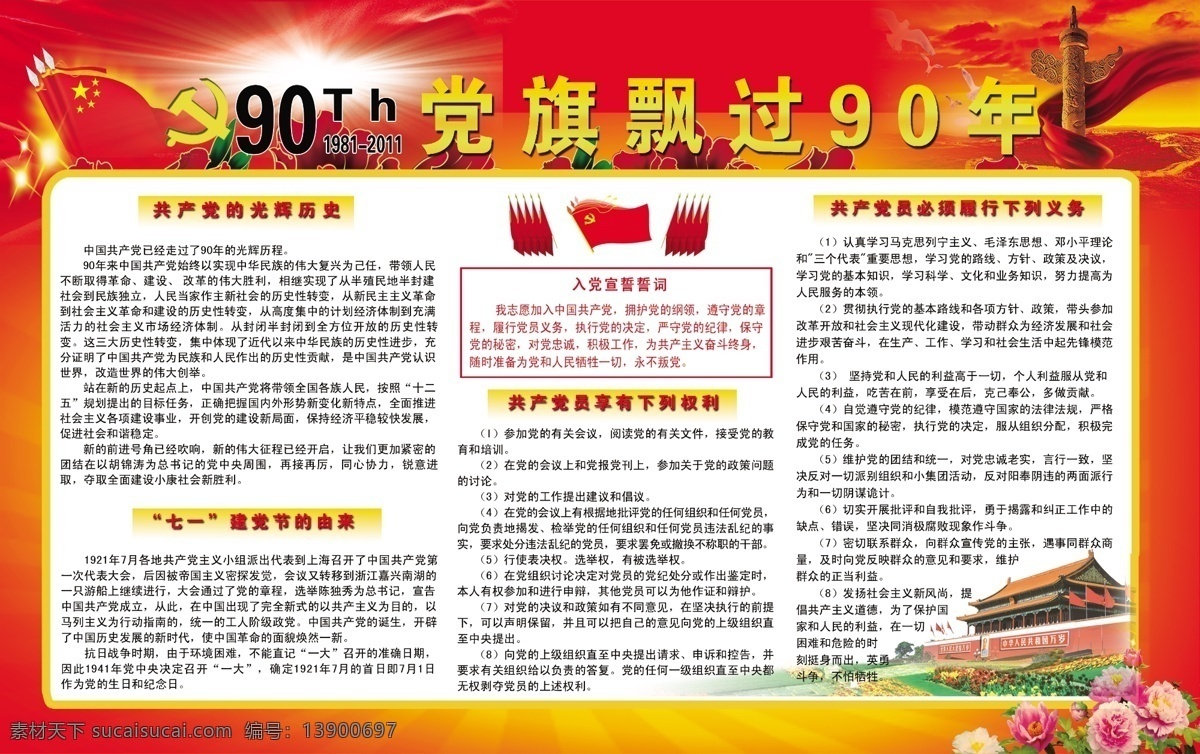 党徽 入党誓词 天安门 源文件 党旗 飘 年 共产党 光辉 历史 七 建党 节 由来 享 有的 权利 节日素材 建党节建军节