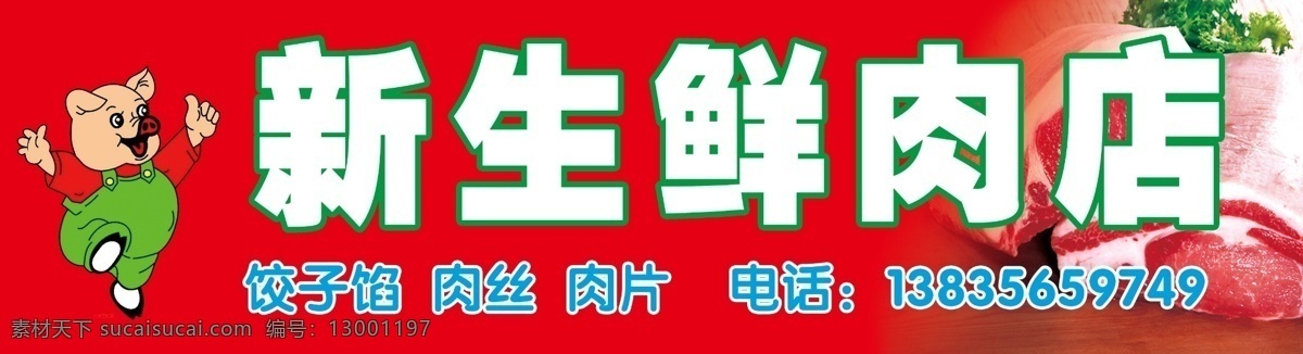 肉店招牌 卡通猪 猪肉 鲜肉店 肉丝 肉片 分层 源文件
