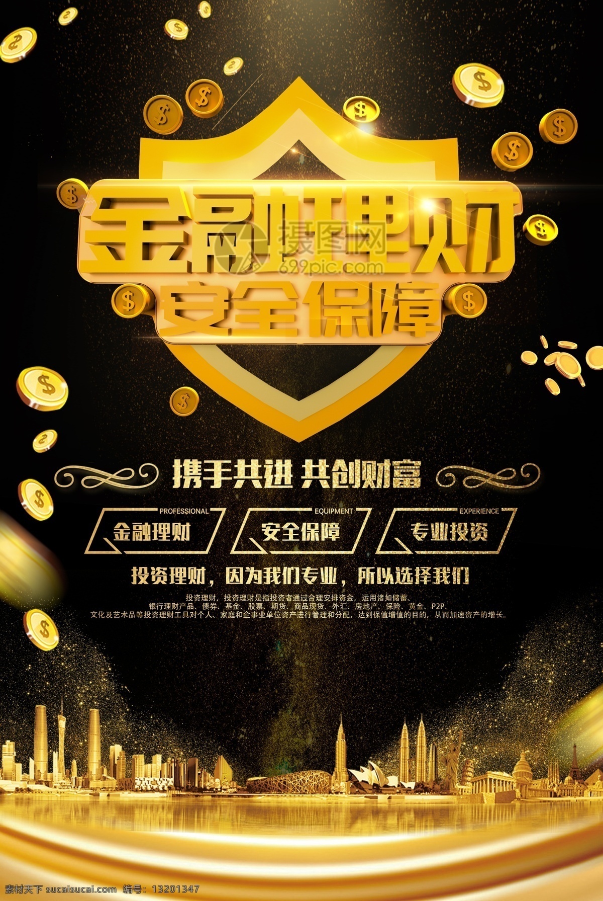 黑金 金融 理财 安全 保障 海报 金融理财 安全保障 投资理财 金融海报 理财海报 资金 科技 科技金融 科技智能海报 立体字