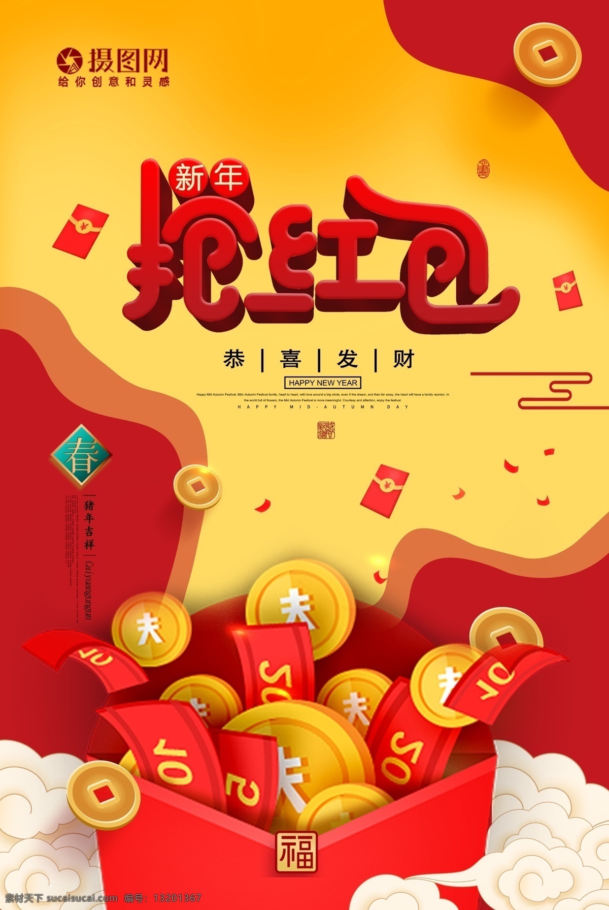 红色 创意 新春 抢 红包 海报 2019 促销 抢红包 福袋 红包促销 红包大派送 红包袋 贺岁 喜庆 新春抢红包
