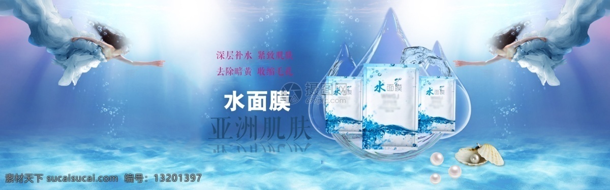 海洋 补水 面膜 淘宝 banner 护肤品 美容 天猫 淘宝海报 电商