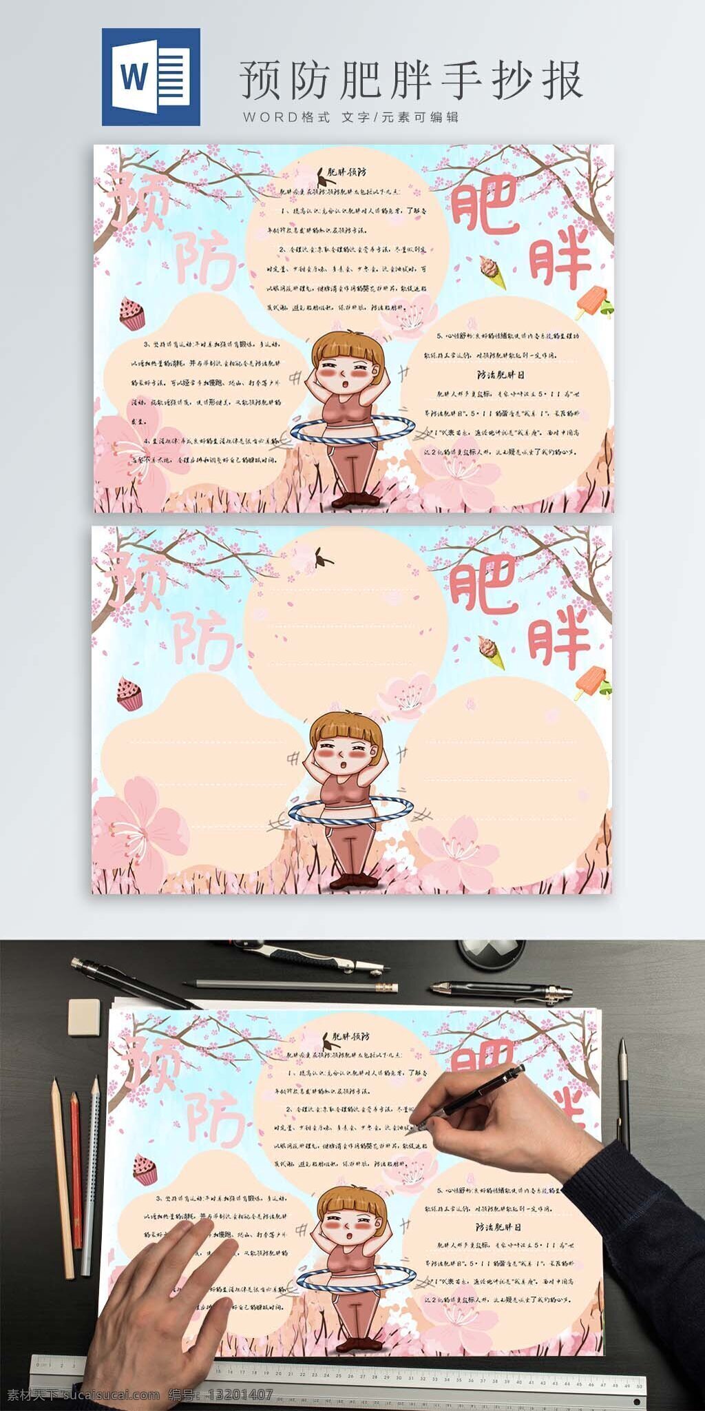 清新 粉色 预防 肥胖 手 抄报 樱花 桃花 花朵边框 胖子 胖女孩 冰激凌 蛋糕 雪糕 预防肥胖 手抄报