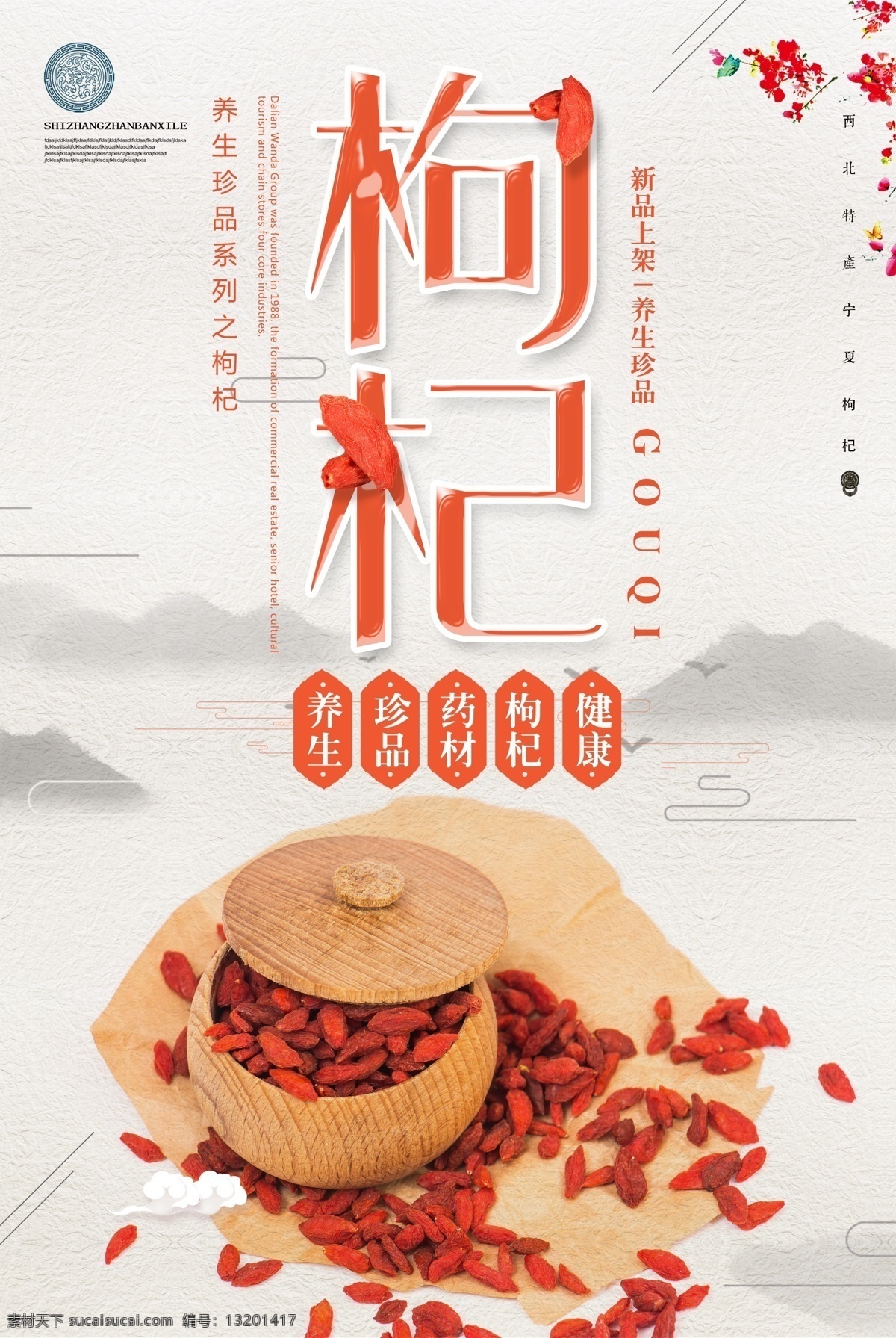 枸杞素材图片下载-素材编号13201417-素材天下图库