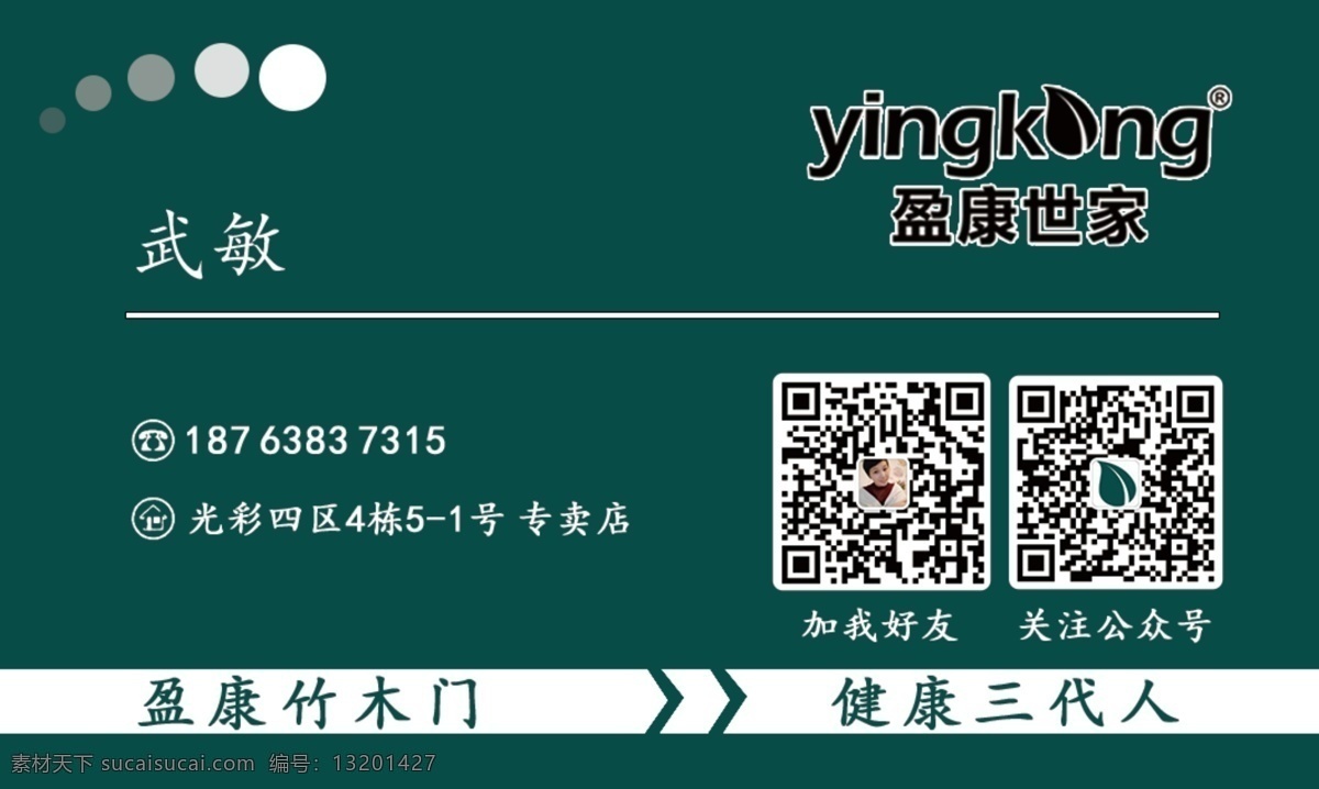 盈 康 竹木 门 名片 盈康竹木门 两个二维码 简约 大气 商务 墨绿