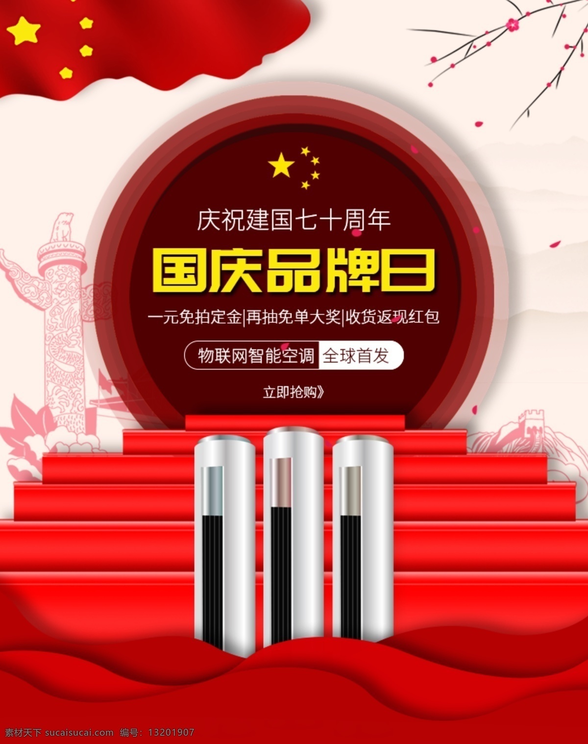 红色 党建 风 国庆 品牌 日 空调 banner 智能 国庆节 狂欢节 黄金周 焕 新 周 国庆品牌日 智能空调 国庆狂欢节 国庆黄金周 国庆焕新周 数码电器