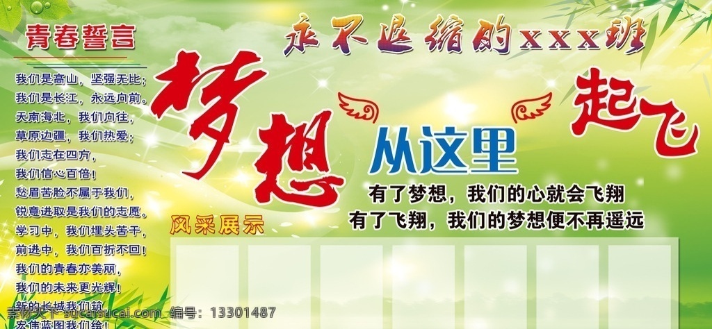 梦想起飞 梦想 起飞 圆梦 大学 励志 勤奋 拼搏 班级建设 校园文化 版面 展板 学习 班主任寄语 高三 加油 高清分层 海报