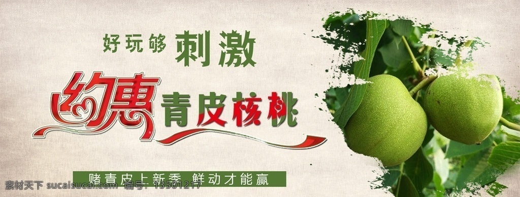 青皮核桃 赌青皮 海报 约会青皮核桃 淘宝素材 首图海报 分层