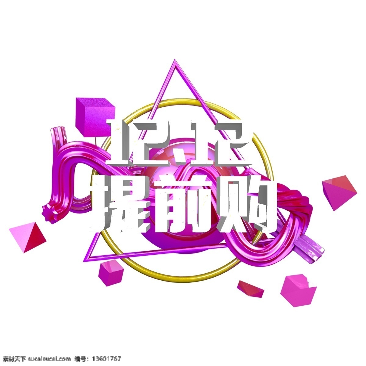 千 库 原创 艺术 字 双十 二 提前 购 立体 双十二 时尚 创意 千库 艺术字 提前购 c4d