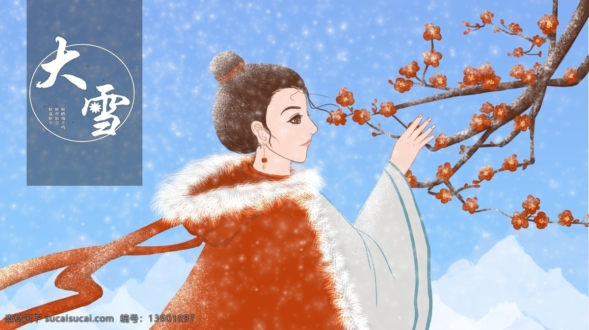 清新 唯美 中国 风 二十四节气 大雪 寻找 梅花 插画 清新唯美 中国风 雪山 下雪天 古风 寻找梅花 踏雪寻梅 唯美汉服女性 格式