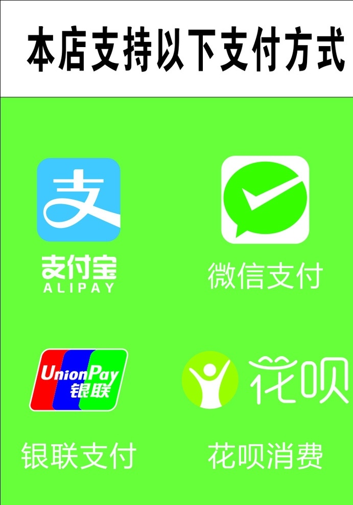 支付 方式 logo 银联 微信 支付宝 花呗 绿底 a4 logo设计