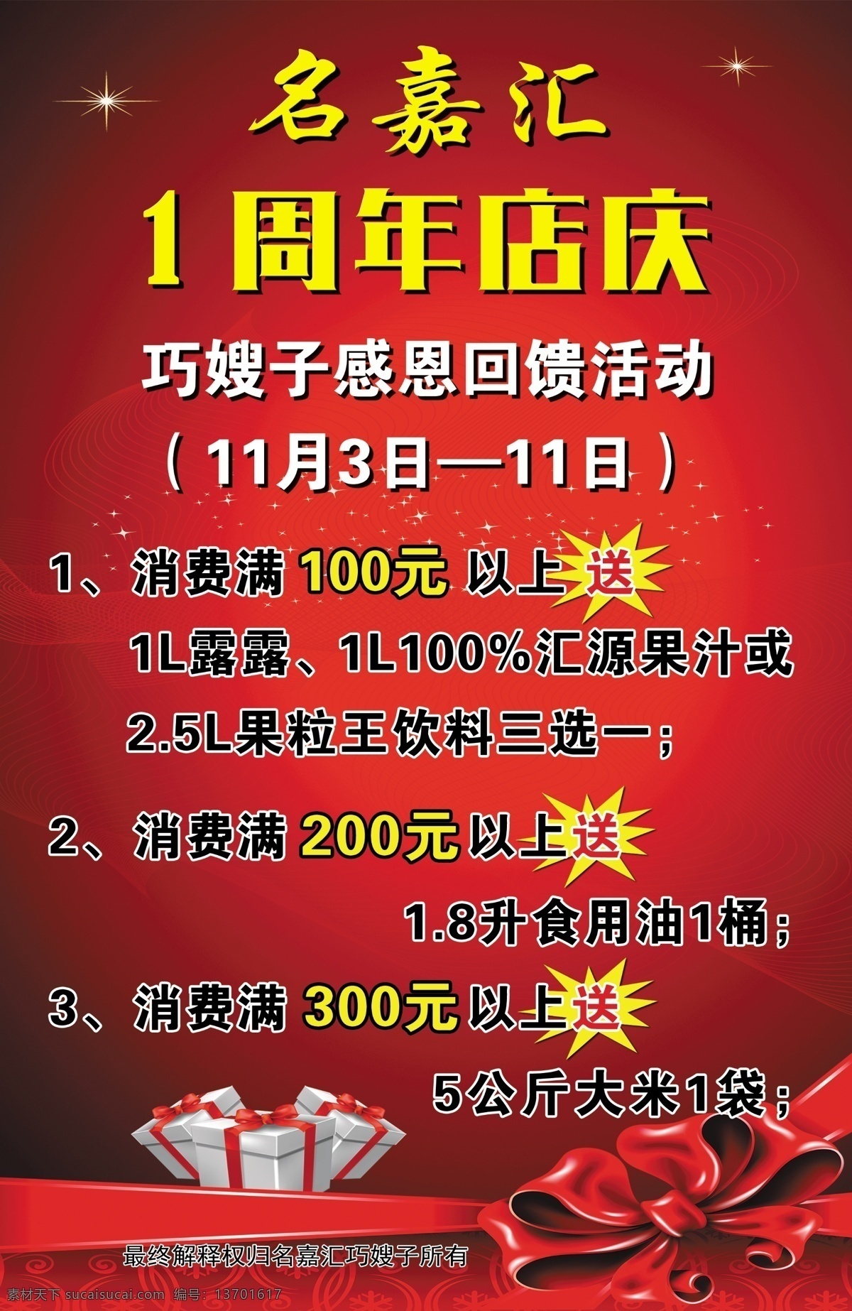 1周年海报 红色喜庆背景 名嘉汇 感恩回馈 惊喜活动 分层