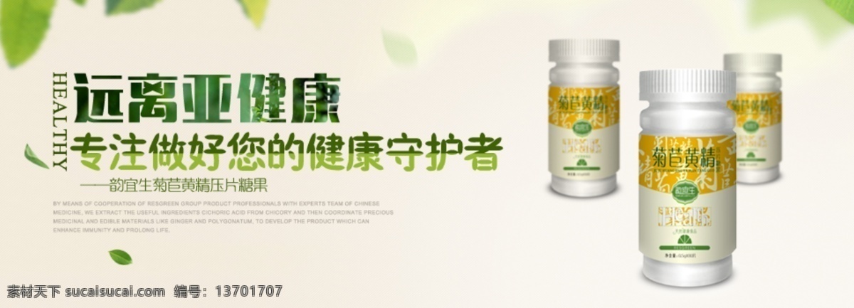 产品 banner 网站 首页 菊苣 黄色 清新 绿色 淡色 树叶 健康 亚健康 守护者 保健品 简洁 干净 透视 空间 淘宝 广告 淘宝界面设计