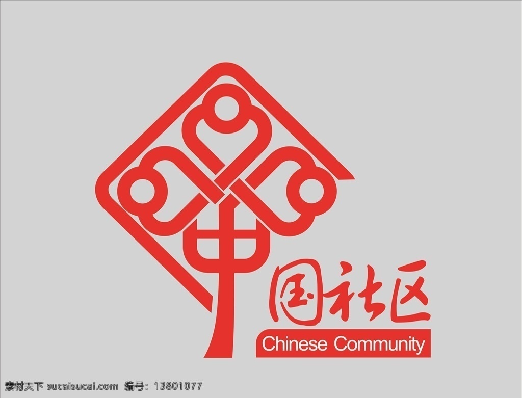 矢量 可修改 cmyk颜色 低版本 中国社区 标志图标 公共标识标志