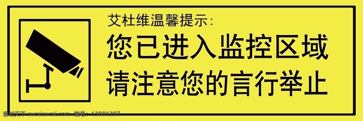 已 进入 监控 区域 温馨提示 言行举止 监控区域 注意 海报 展板 分层