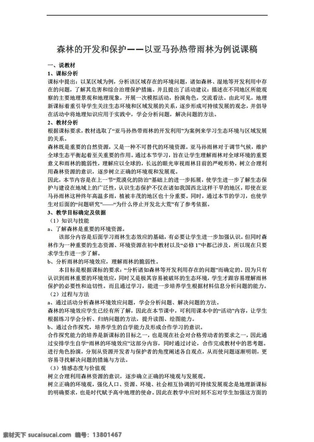 地理 人教 版 森林 开发 保护 课 教案 人教版 必修3
