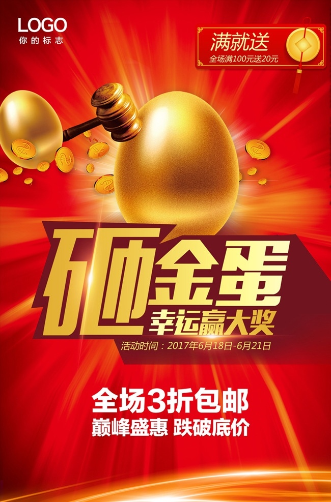 砸金蛋 砸金蛋中大奖 幸运砸金蛋 抽奖海报 欢乐砸金蛋 商场砸金蛋 团购砸金蛋 砸金蛋广告 砸金蛋海报 砸金蛋活动 砸金蛋展架 砸金蛋宣传单 砸金蛋吊旗 购车砸金蛋 砸金蛋单页 抽奖 砸金蛋背景 砸金蛋展板 砸金蛋彩页 砸金蛋易拉宝 砸金蛋图 砸金蛋设计 节日砸金蛋 开业砸金蛋