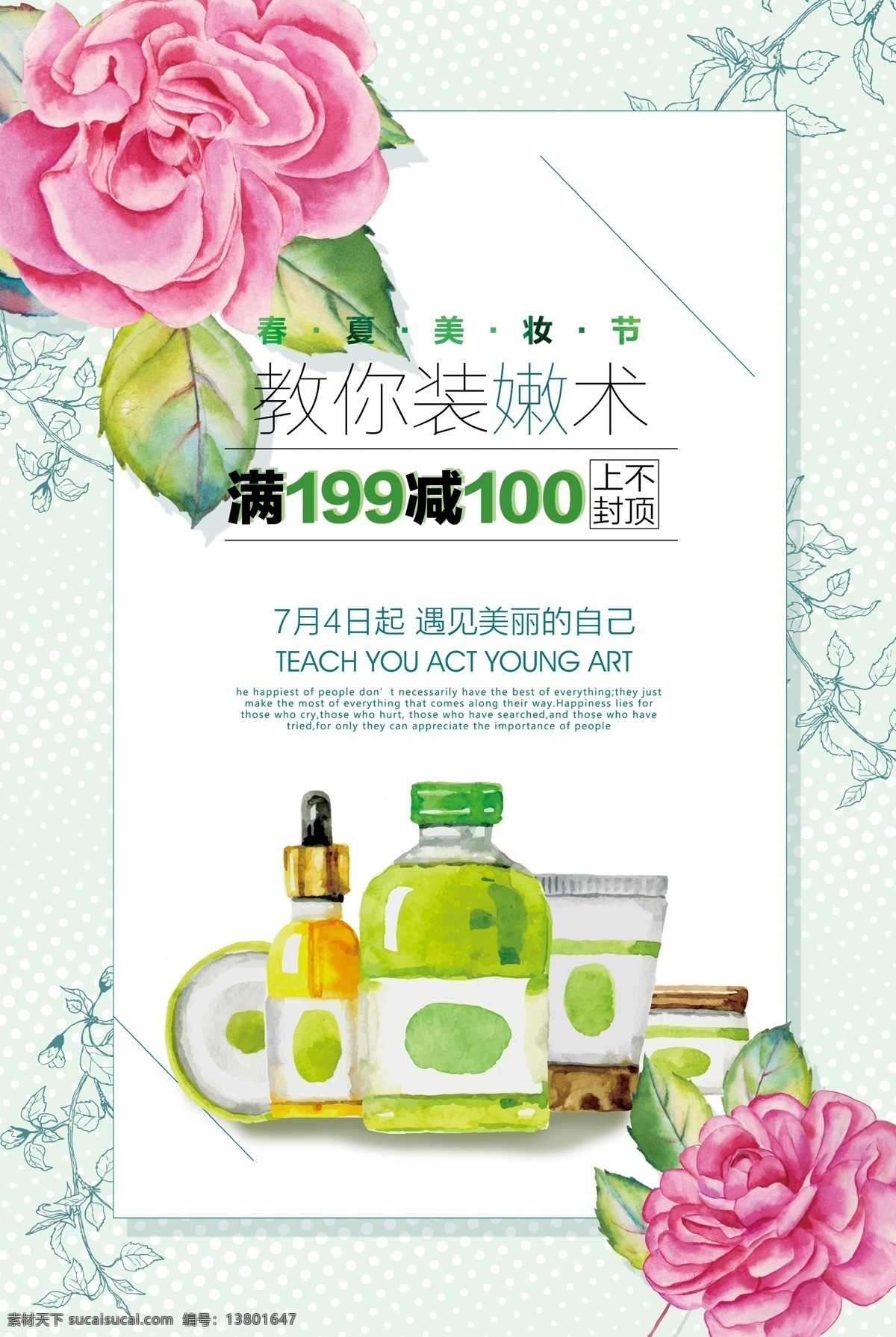 手绘 护肤品 打折 海报 源文件 花朵 精华 绿色 玫红色 水彩 洗面奶 叶子 装饰图案