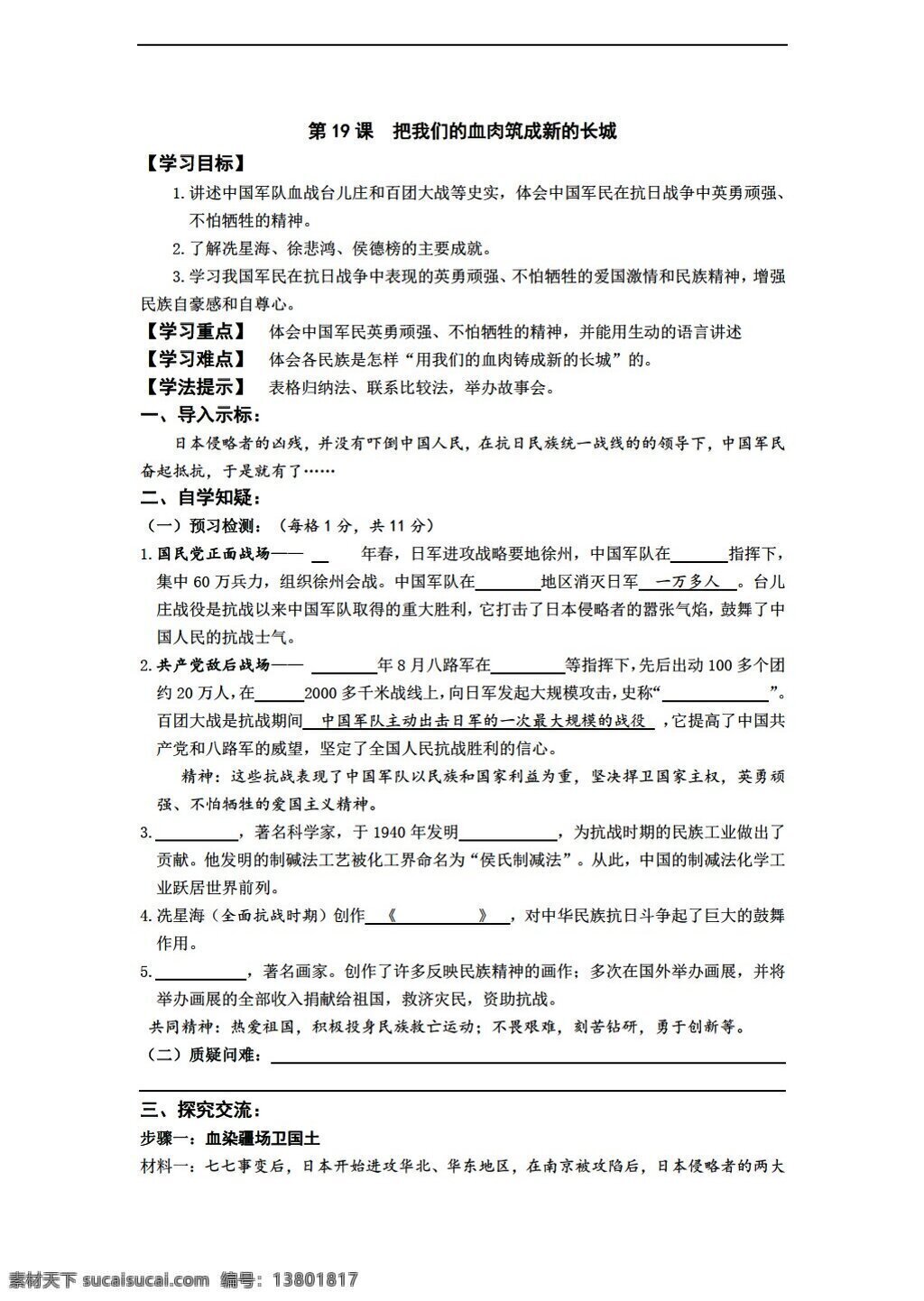 八 年级 上册 历史 初中 四 单元 课 我们 血肉 筑成 新 长城 学 案 北师大版 八年级上册 学案
