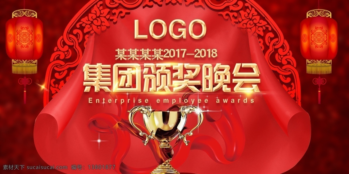 2018 最新 集团 颁奖 晚会 背景 板 集团晚会 企业年会 年会模板 最新年会模板 活动背景模板 晚会模板 喜庆红背景板 活动 模板 跨年晚会