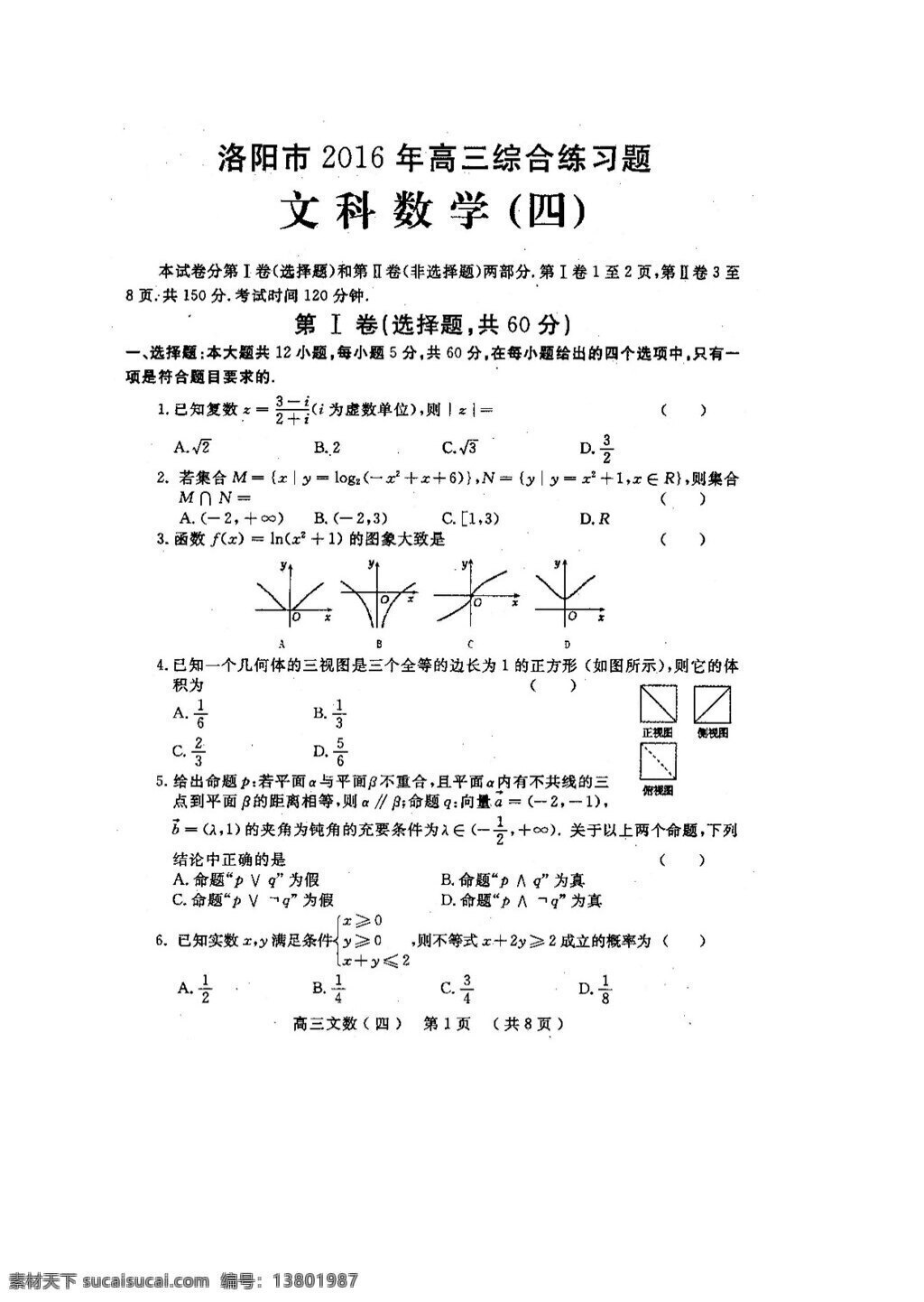 数学 人教 版 洛阳市 2016 届 高三 考前 综合 练习 文科 试卷 含 答案 高考专区 人教版
