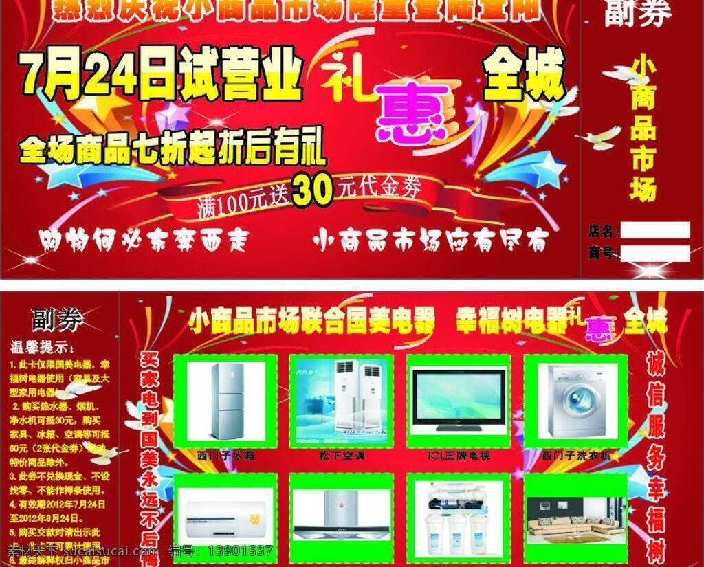 冰箱 促销方案 电器 电视 活动 家电 净水器 卡片 试营业 开业券 优惠券 礼品券 名片 商场促销 空调 热水器 烟机 名片卡片 矢量 名片卡 广告设计名片