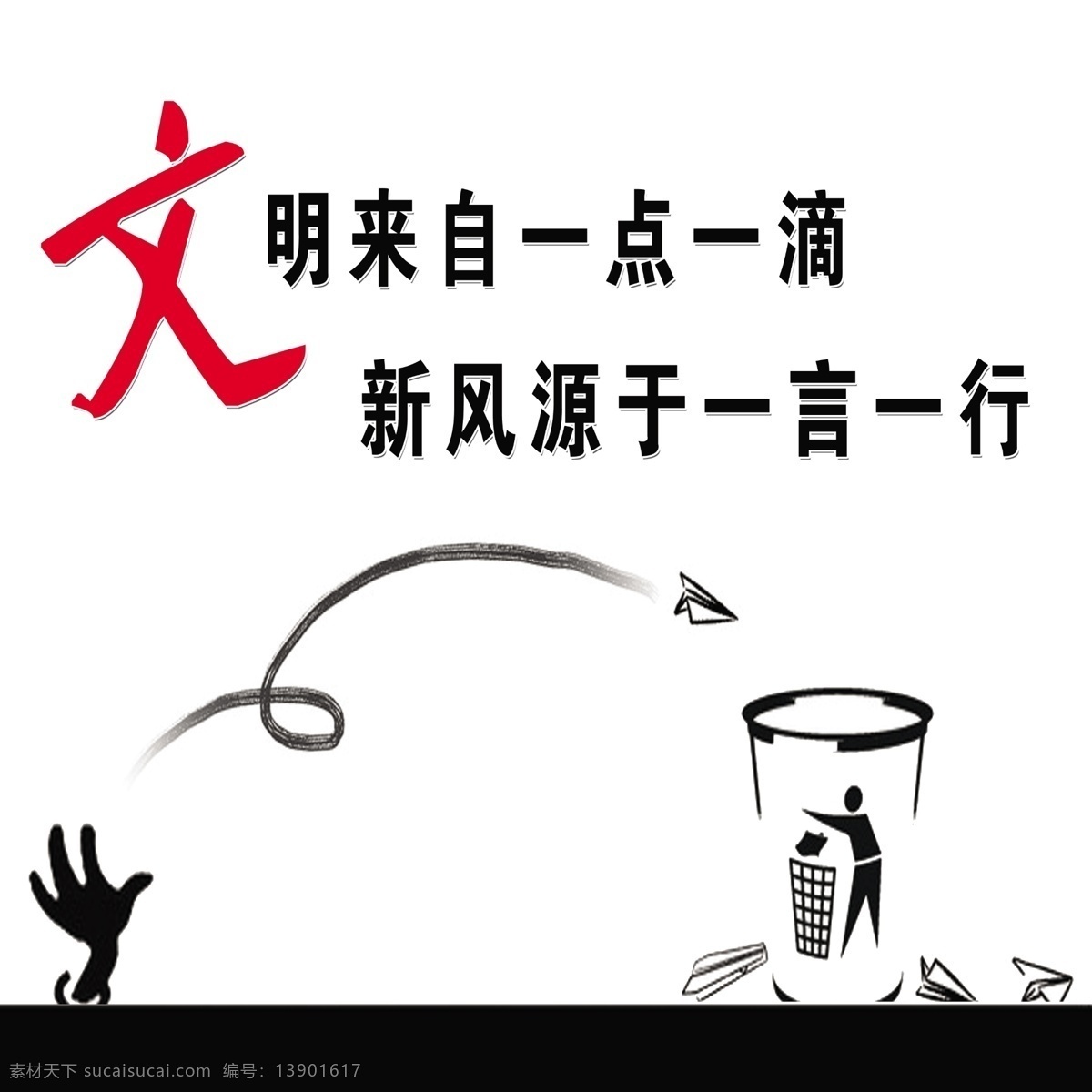 倡导文明 广告设计模板 垃圾桶 文明展板 源文件 展板模板 文明 展板 模板下载 整脏 治乱 文明新风 其他展板设计