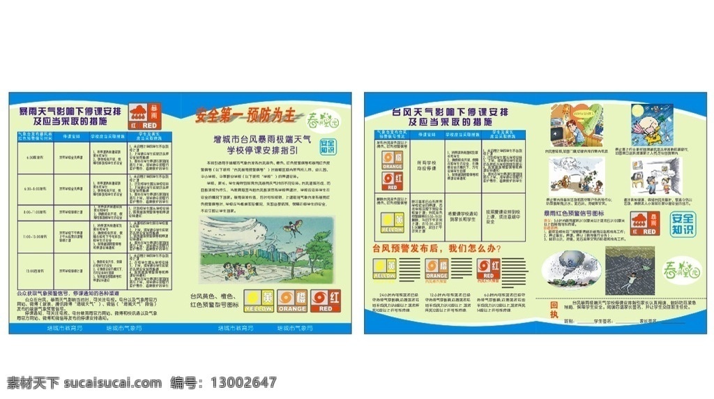 宣传单 台风 暴雨 停课 安全防范 安全知识