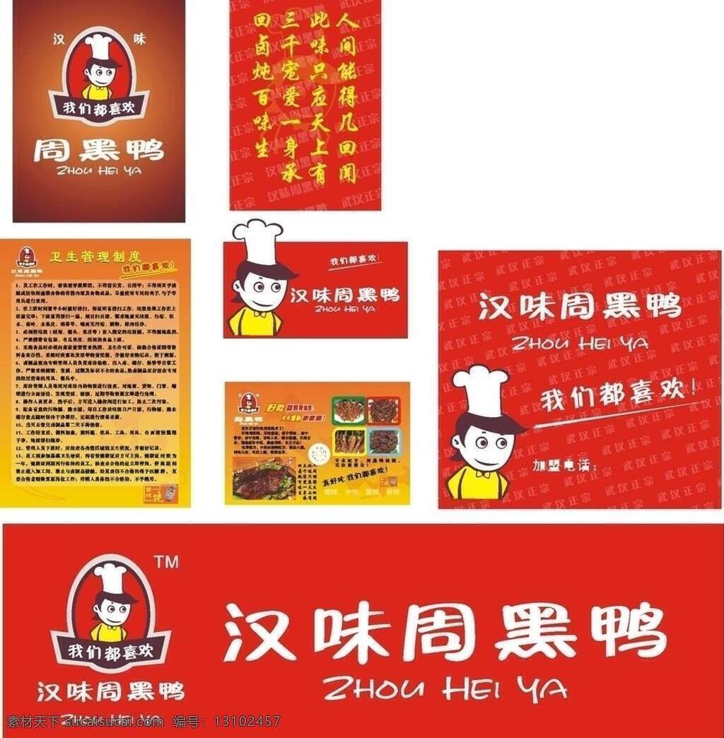 汉 味 周 黑鸦 vi设计 袋子 公司vi 卫生制度 宣传画 味周黑鸦 标志 广告牌样式 矢量 矢量图
