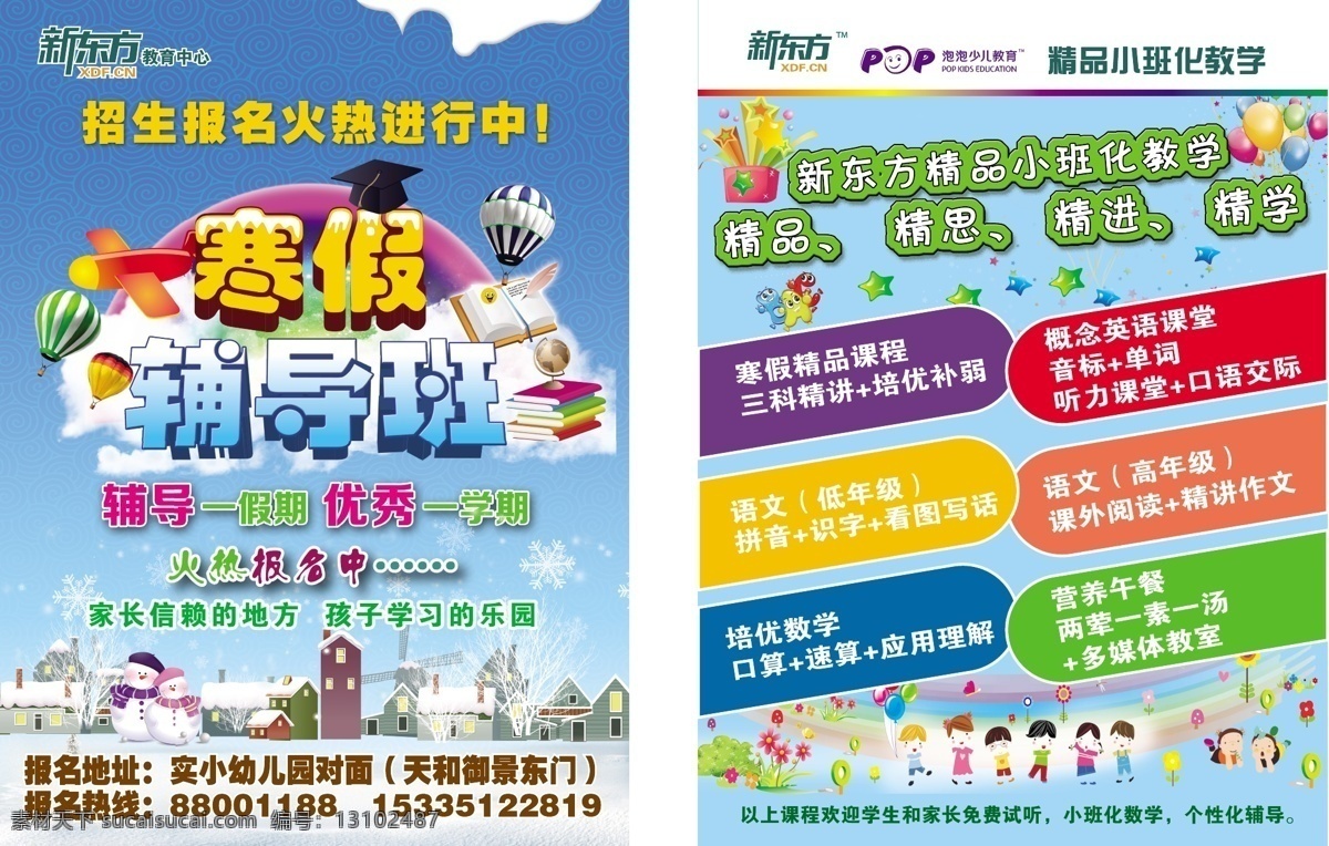 寒假 辅导班 报名 辅导 新东方 矢量图 其他矢量图