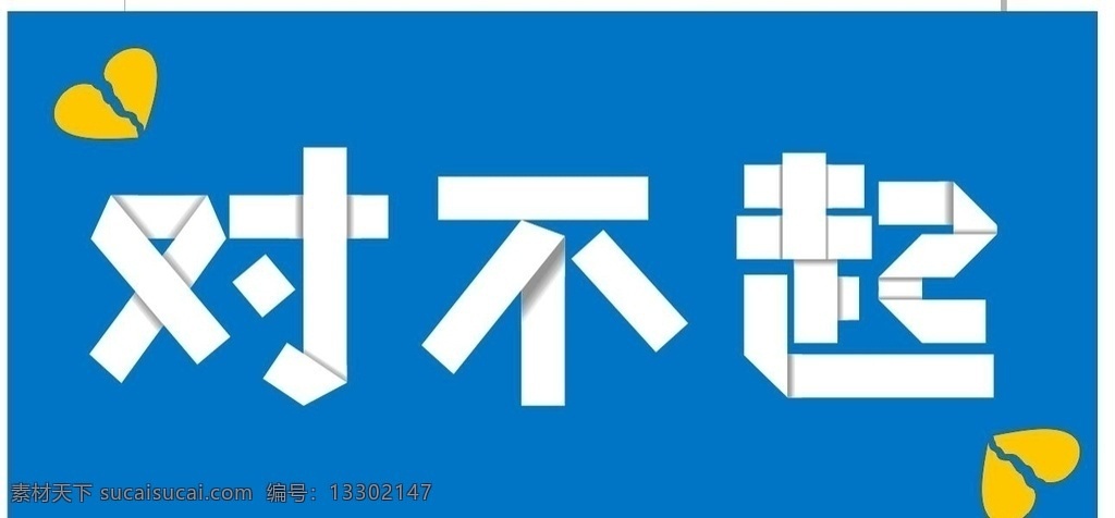 对不起 字体 折纸字 拆纸 道歉 歉意