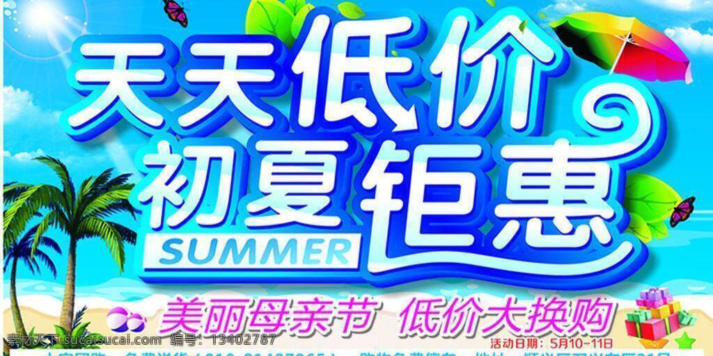 白云 贝壳 冰爽 蓝天 沙滩 天天低价 夏天 初夏 钜 惠 矢量 模板下载 初夏钜惠 椰子树 促销海报