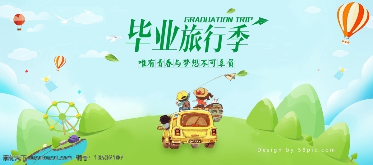 毕业 旅游 季 banner 淘宝界面设计 淘宝 广告