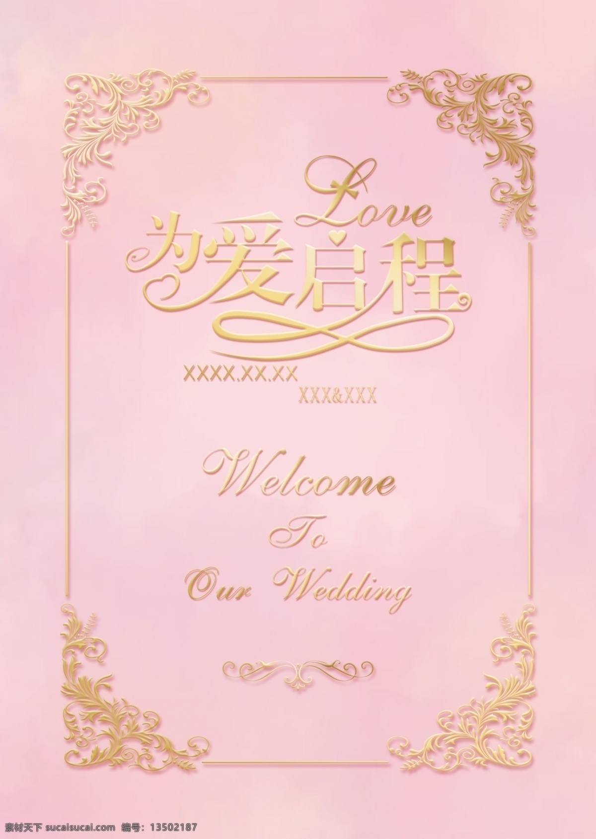 婚礼水牌 婚礼 迎宾水牌 粉色背景底 金色花纹 欧式花纹 梦幻 分层