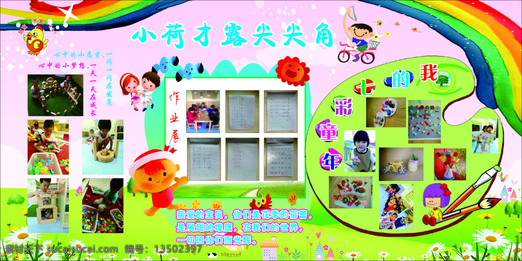 幼儿园 可爱 宝宝 小荷 作业展 七彩童年 儿童展板素材 北京 61