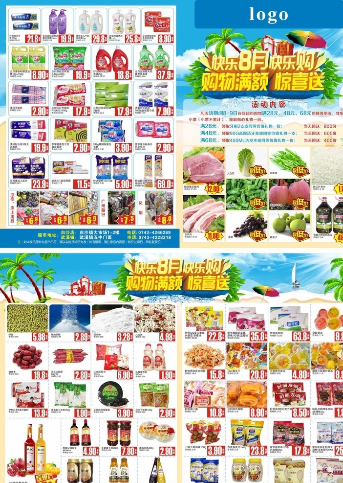 超市 8月单页 快乐8月快 促销模板 快乐 8月快乐购 购物满额 惊喜送 店庆 超市活动 促销海报 超市dm单 矢量 海报 超市促销 dm宣传单