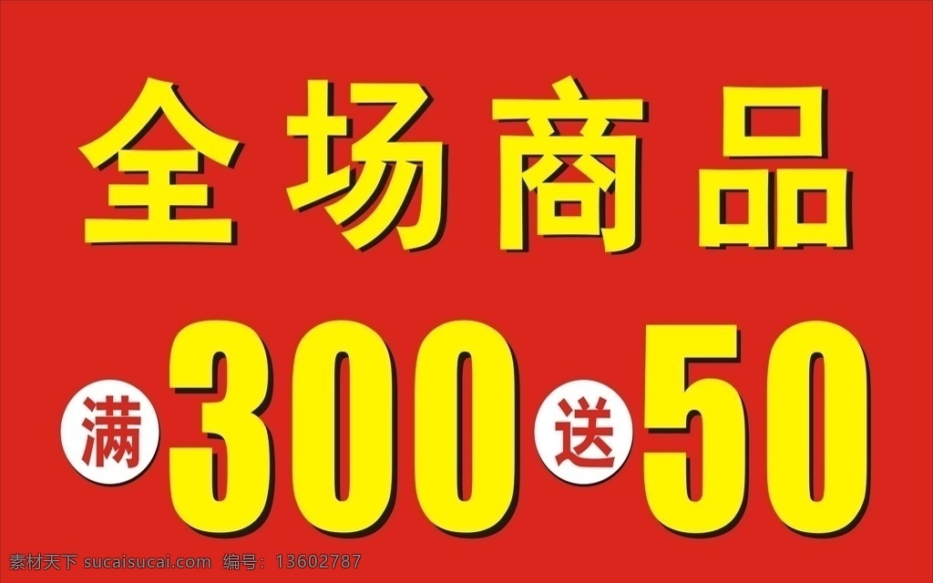 满300 送50 全场商品 促销 活动