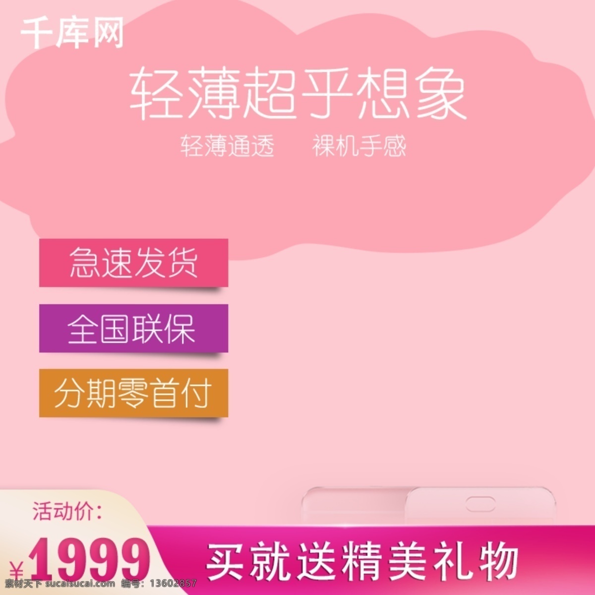 超薄 手机 粉色 小 清新 主 图 模板 小清新 主图 千库原创