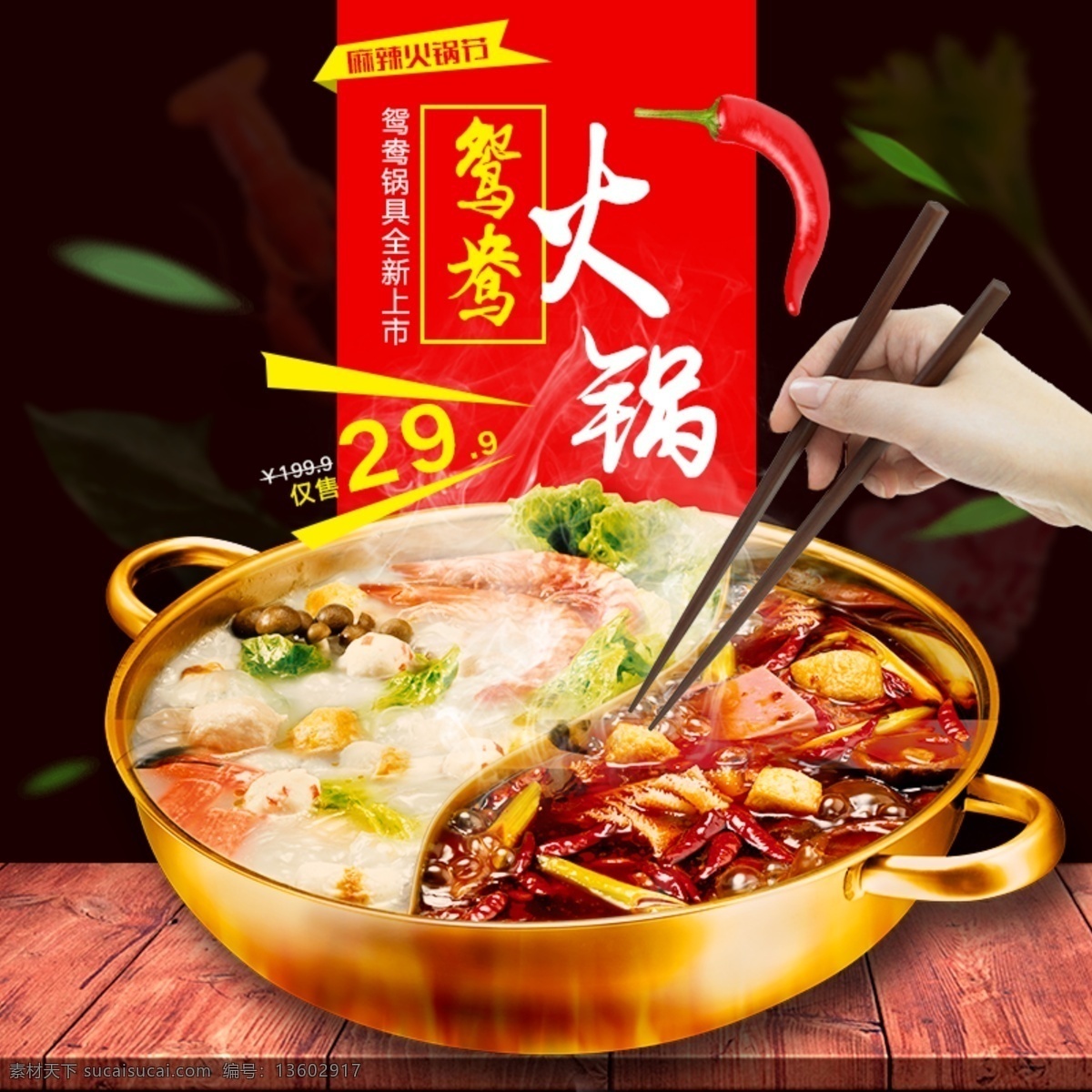 鸳鸯 火锅 淘宝 主 图 鸳鸯火锅 香辣 麻辣 清汤 红汤 营养 美味 美食 电商主图 淘宝主图 天猫主图 淘宝直通车 电商 天猫