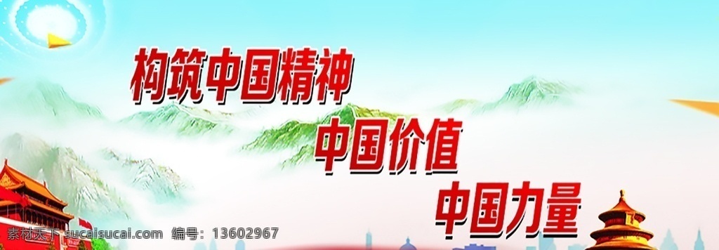 构建中国精神 创文画面 天安门 丝带 中国价值 分层