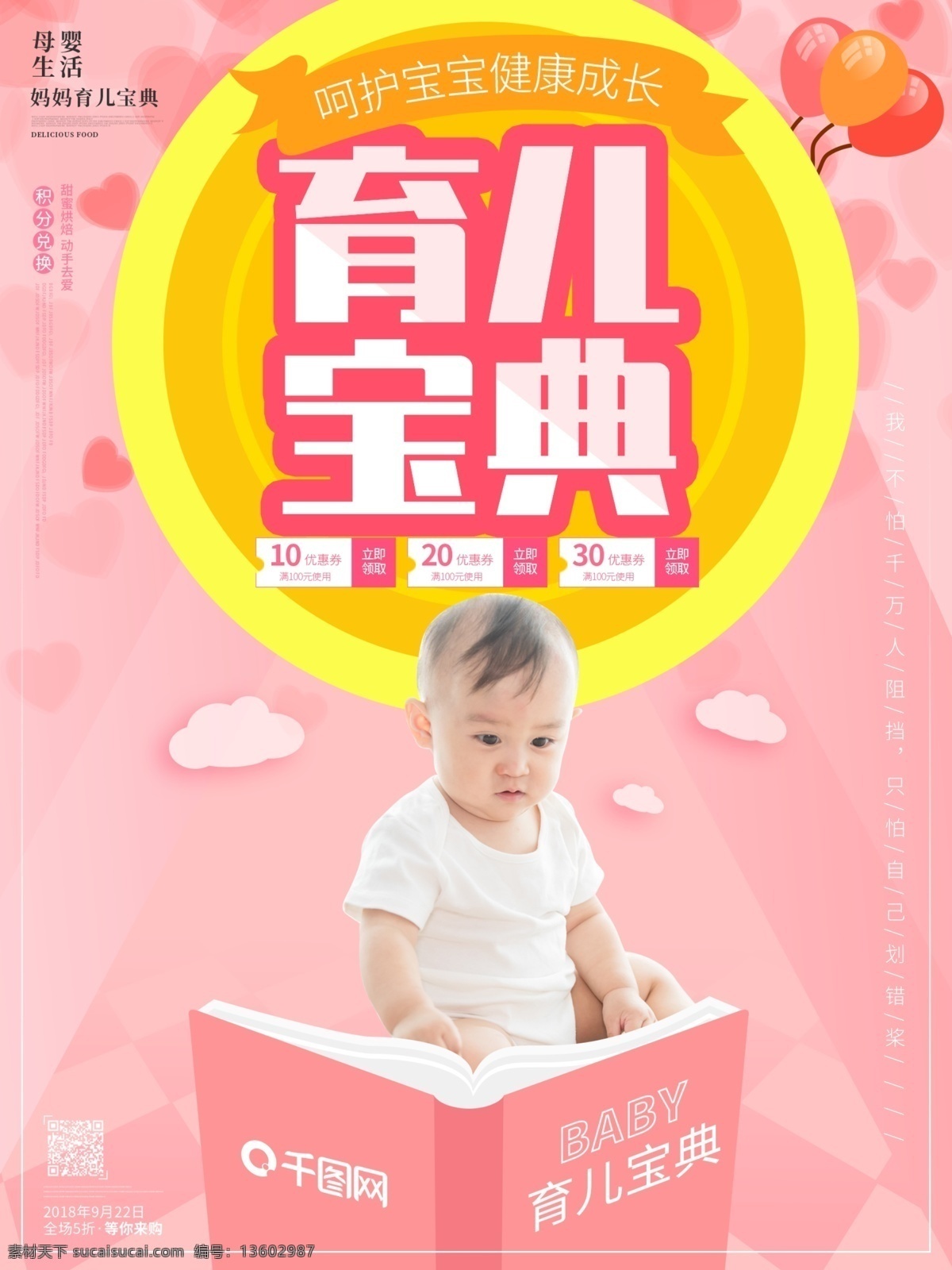 育儿宝典 母婴 生活 馆 原创 粉色 小 清新 促销 海报 母婴生活馆 创意 小清新 宝宝