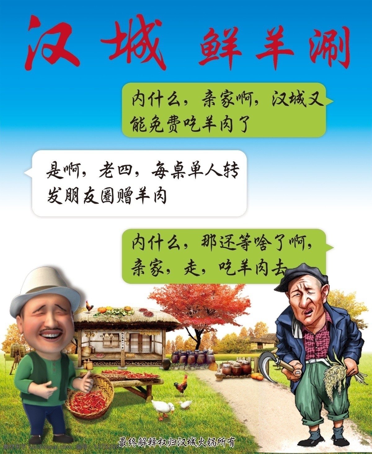 汉城 火锅 四 分 之一 赵四 刘能 卡通赵四 卡通刘能 赵四漫画 刘能漫画 背景 农村背景 火锅店 微信对话 鲜羊涮 农家院 卡通农家院