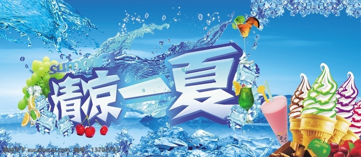 夏日冷饮海报 个性设计 冰淇淋元素 水浪背景 清凉 一夏 个性 字体