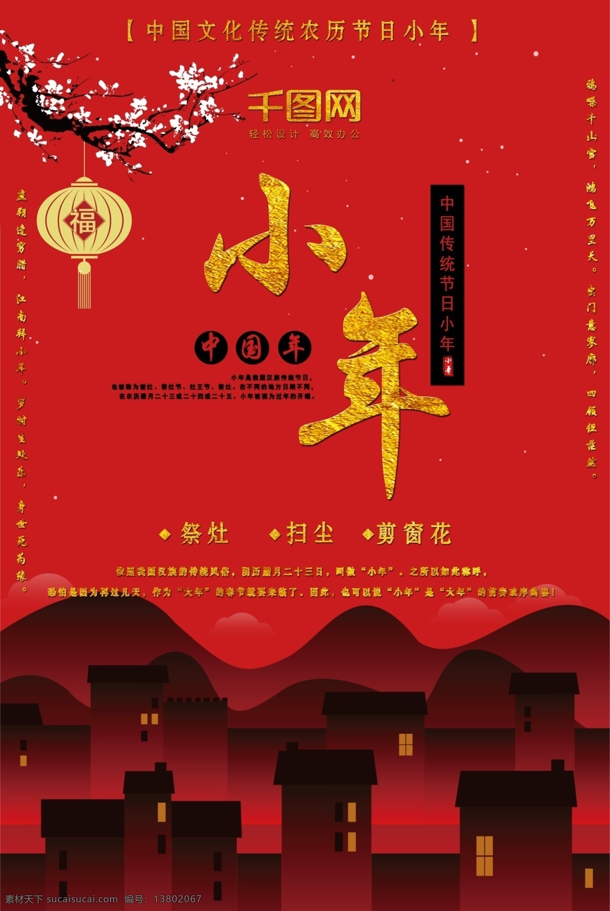 中国 风 小年 宣传 节日 海报 红色喜庆 华夏 祭灶节 剪纸 简约大气 节日海报 精致 扫尘 小年宣传 小清新 宣传海报 中国风